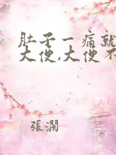 肚子一痛就想拉大便,大便不成形