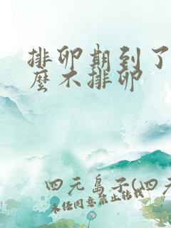 排卵期到了为什么不排卵