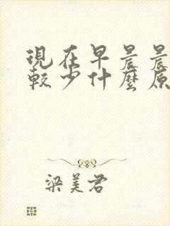 现在早晨晨勃比较少什么原因啊