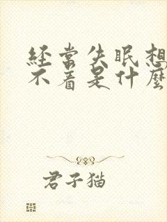 经常失眠想睡睡不着是什么原因