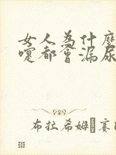 女人为什么打喷嚏都会漏尿