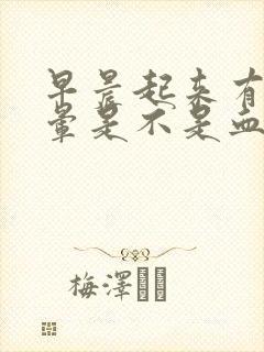 早晨起来有点头晕是不是血脂高的原因