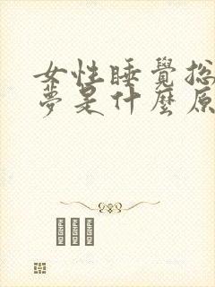 女性睡觉总是做梦是什么原因