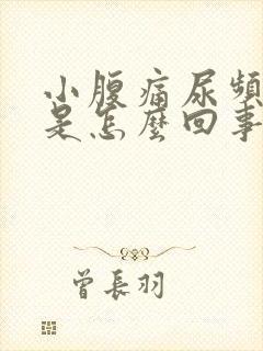 小腹痛尿频尿多是怎么回事