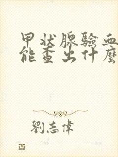 甲状腺验血五项能查出什么病