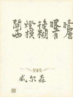 关灯后眼睛看东西模糊有层雾