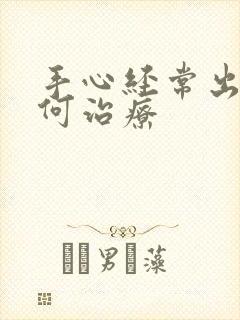 手心经常出汗如何治疗