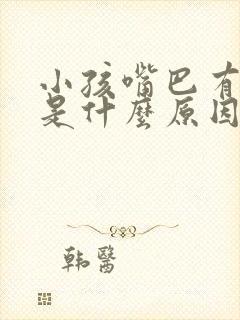 小孩嘴巴有点歪是什么原因造成的