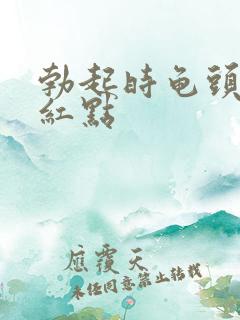 勃起时龟头上有红点