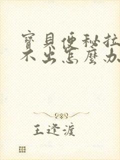 宝贝便秘拉屎拉不出怎么办