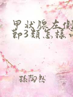 甲状腺左侧叶结节3类怎样治愈