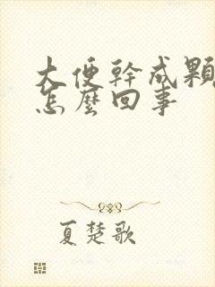 大便干成颗粒状怎么回事