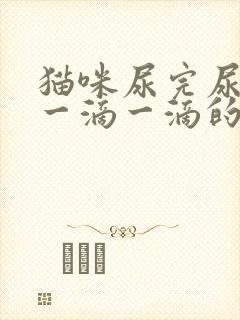 猫咪尿完尿地上一滴一滴的尿