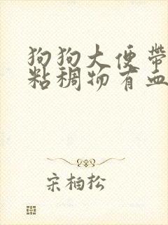 狗狗大便带白色粘稠物有血