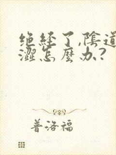 绝经了,阴道干涩怎么办?