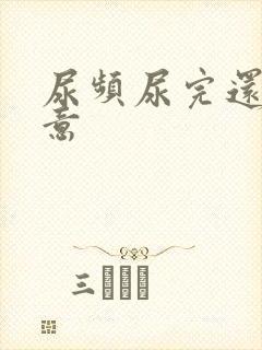 尿频尿完还有尿意