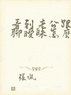 看到老公跟别人聊暧昧怎么办