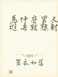 为什么男人一放进去就想射