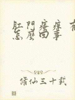 肛门瘙痒 有血怎么回事