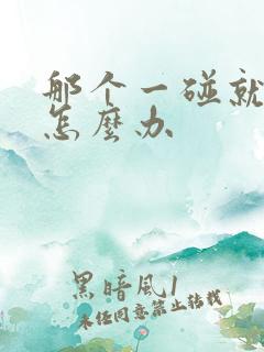 那个一碰就射了怎么办