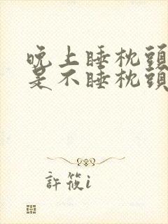 晚上睡枕头好还是不睡枕头好