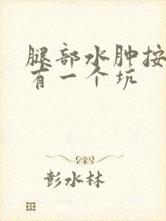 腿部水肿按下去有一个坑