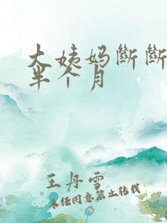 大姨妈断断续续半个月