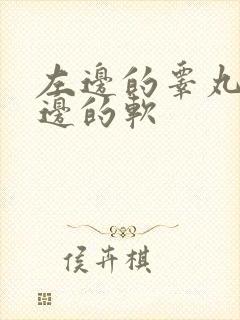 左边的睾丸比右边的软