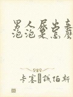 男人尿出来好多泡泡是怎么回事