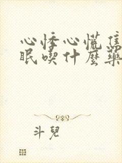 心悸心慌焦虑失眠吃什么药