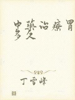 中药治疗胃炎要多久