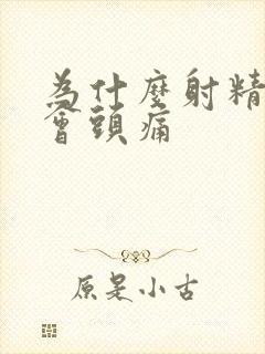 为什么射精时头会头痛