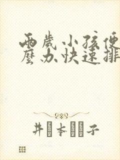 两岁小孩便秘怎么办快速排便