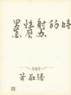 男性射的时间短怎么办