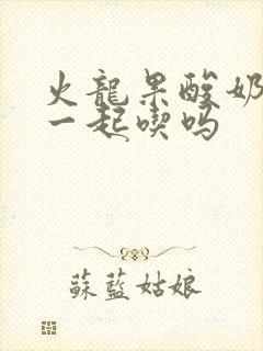 火龙果酸奶可以一起吃吗