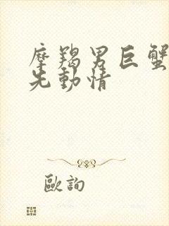 摩羯男巨蟹女谁先动情