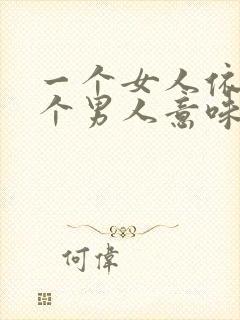 一个女人依赖一个男人意味着什么