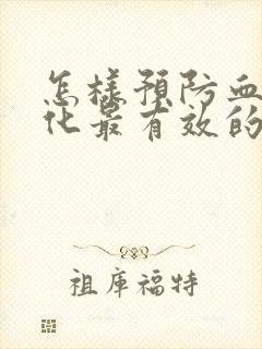 怎样预防血管硬化最有效的方法