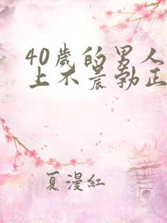 40岁的男人早上不晨勃正常吗