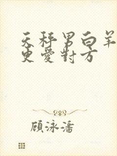 天秤男白羊女谁更爱对方