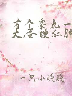 有个睾丸一边肿大,蛋硬红肿痛疼