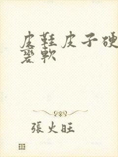 皮鞋皮子硬怎么变软