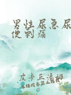 男性尿急尿频小便刺痛