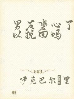 男友变心了还可以挽回吗