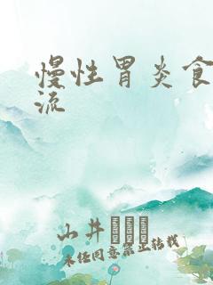 慢性胃炎食管反流