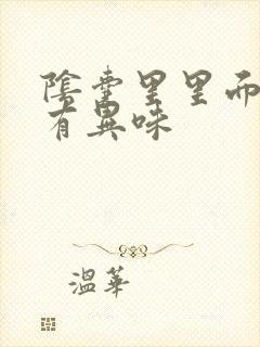 阴囊里里面红肿有异味