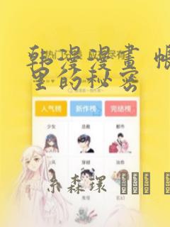 韩漫漫画 帐篷里的秘密