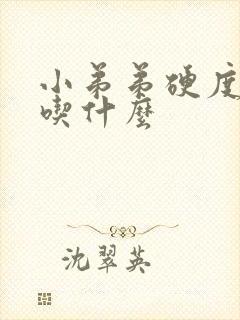 小弟弟硬度不够吃什么