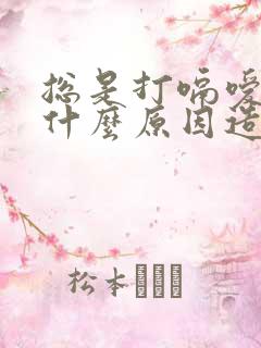 总是打嗝嗳气是什么原因造成的