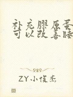 补充胶原蛋白肽可以改善睡眠吗